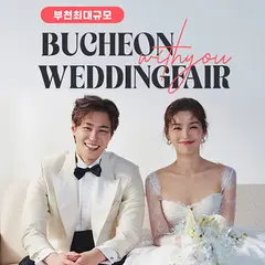 부천 위드유 웨딩박람회 행사 안내 이미지