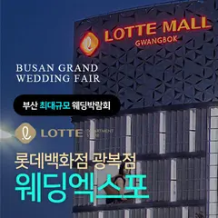롯데백화점 광복점 웨딩엑스포 행사 안내 이미지