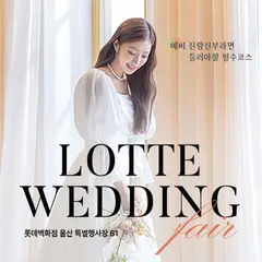울산 롯데백화점 웨딩박람회 행사 안내 이미지