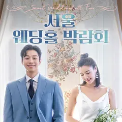 서울 웨딩홀 박람회 행사 안내 이미지