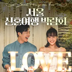 서울 신혼여행 박람회 행사 안내 이미지