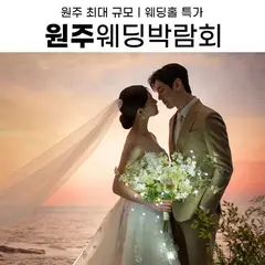 원주 삼성스토어 위드유 웨딩박람회 행사 안내 이미지